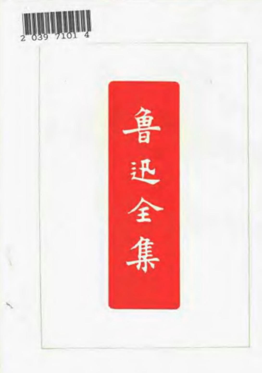 鲁迅全集 第三卷 而已集 华盖集续编 华盖集