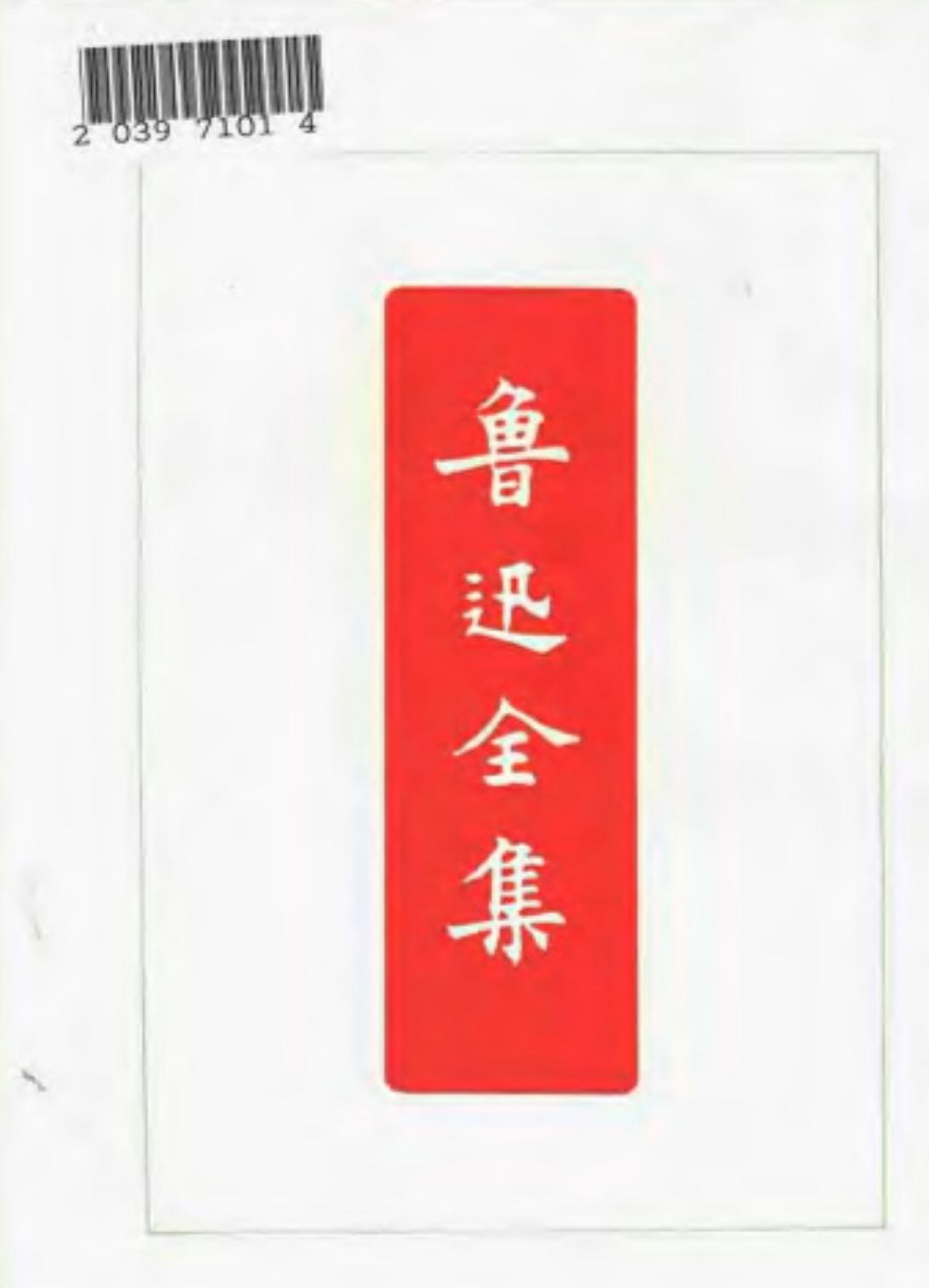 鲁迅全集 第七卷 两地书 集外集 集外集拾遗