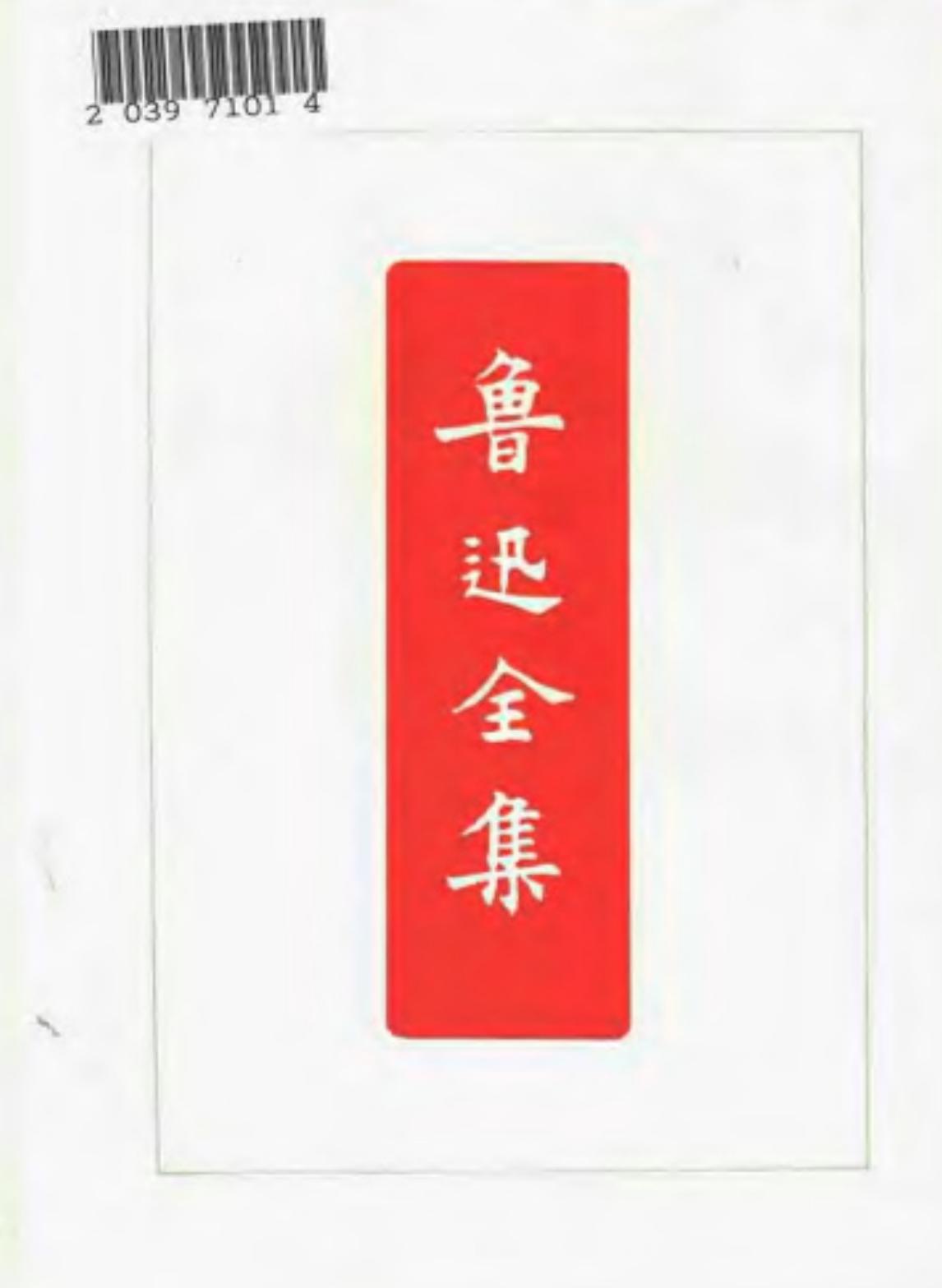 鲁迅全集 第十八卷 十月 毁灭 山民牧唱 坏孩子和别的奇闻