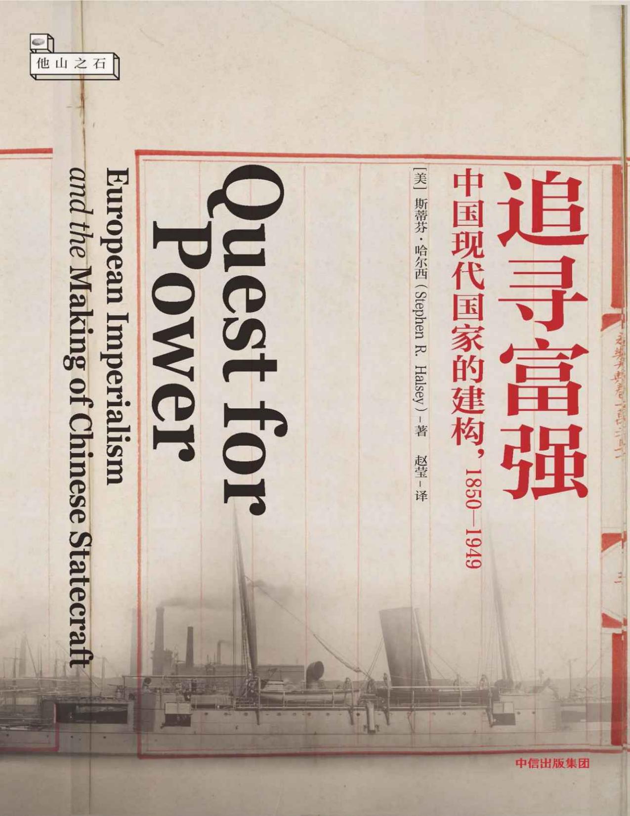 追寻富强：中国现代国家的建构，1850-1949