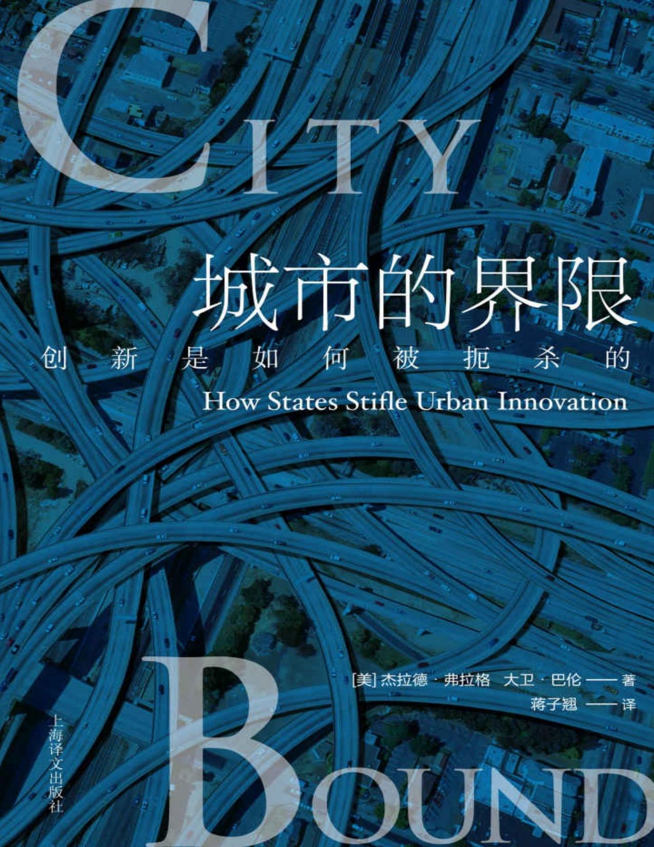 城市的界限：创新是如何被扼杀的？【上海译文出品！七座城市的规划案例！全球化城市、旅游城市、中产阶级城市、区域化城市具体的操作建议】