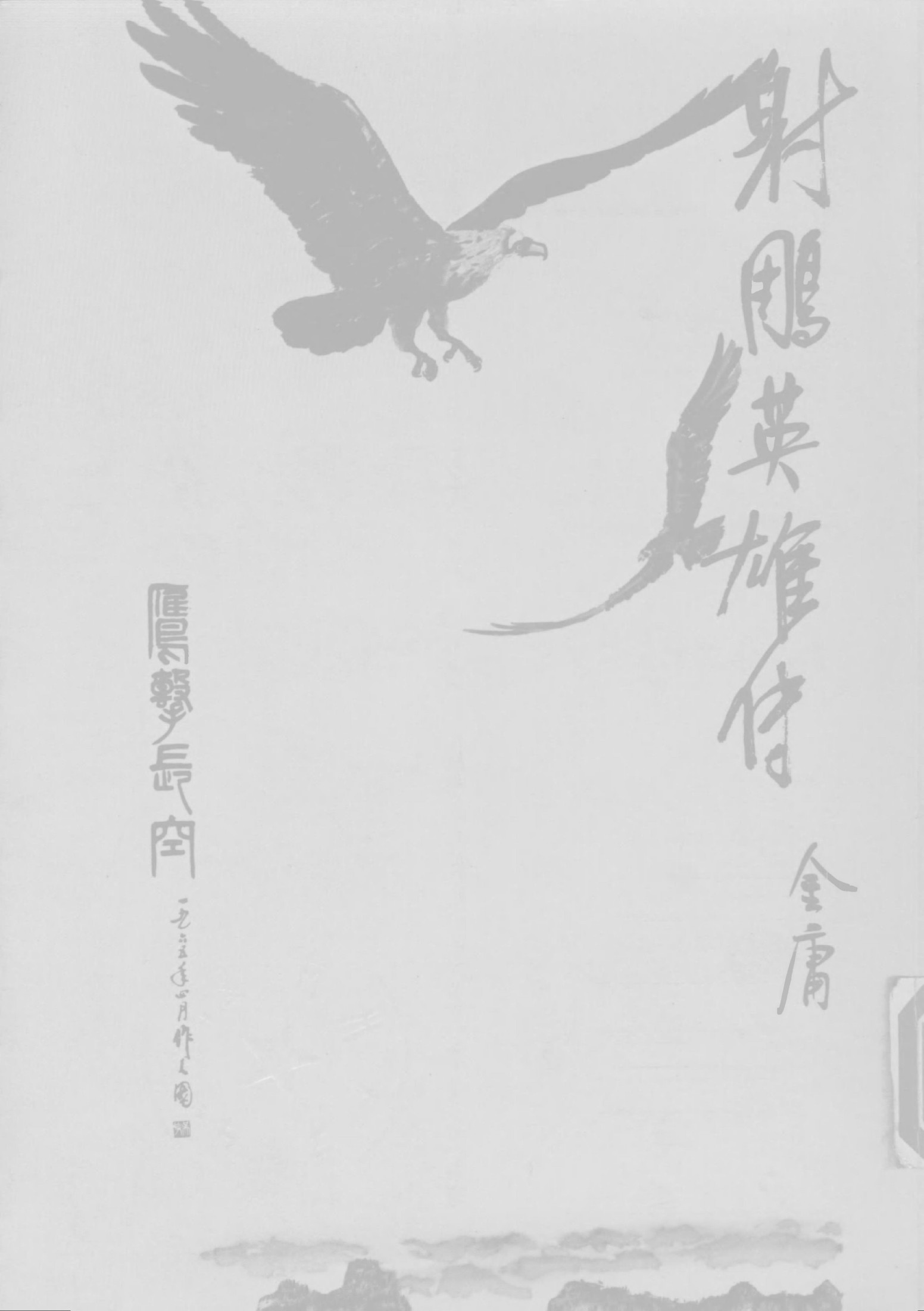 金庸作品集08.射雕英雄传04.