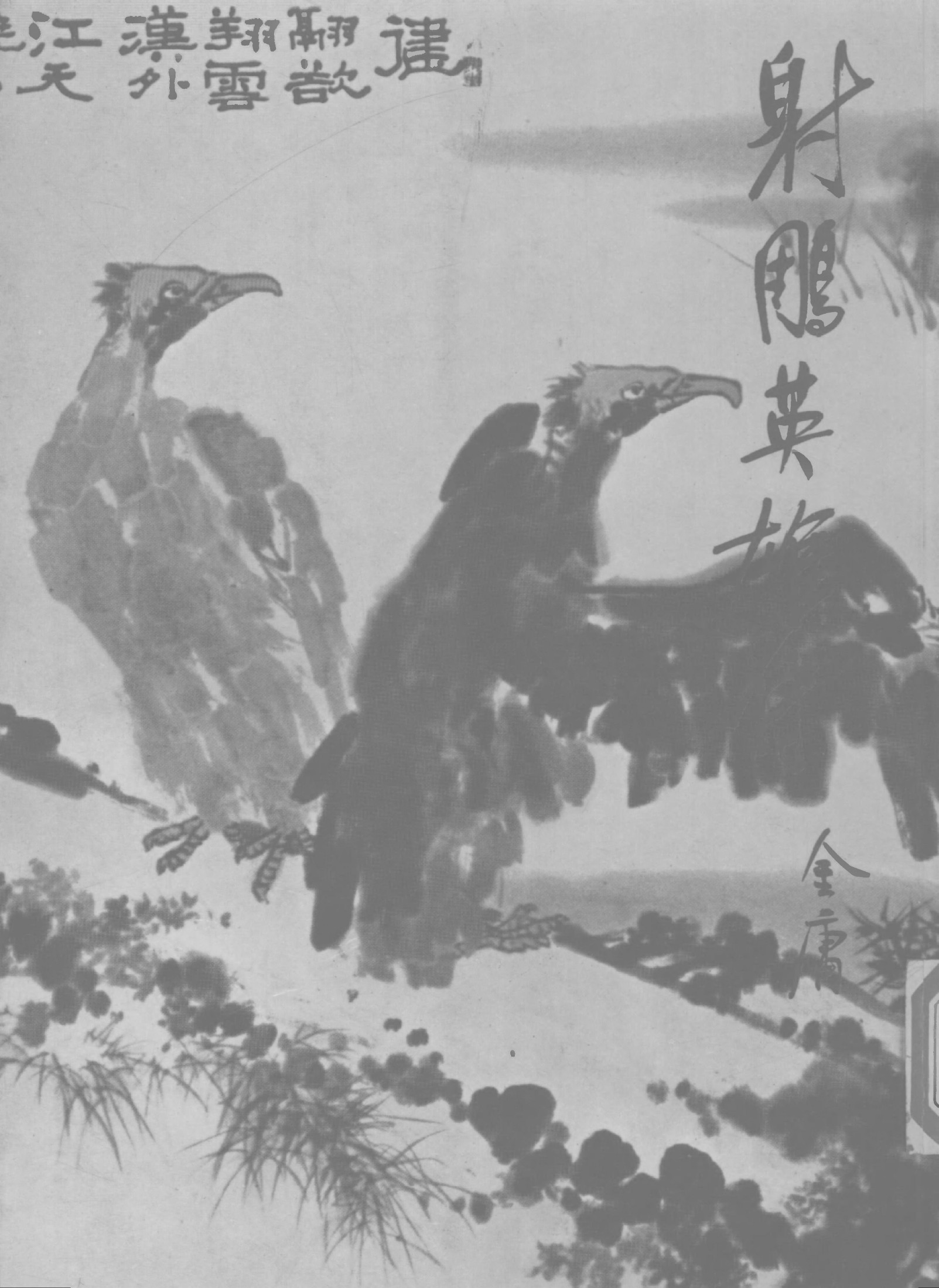 金庸作品集07.射雕英雄传03