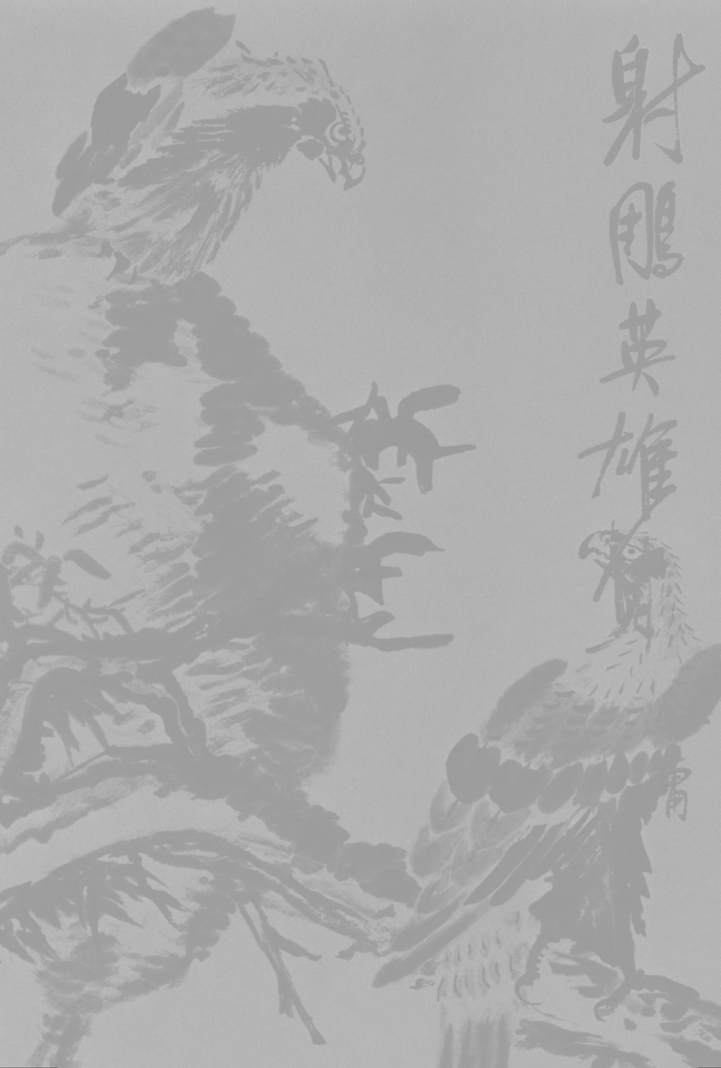 金庸作品集06.射雕英雄传02