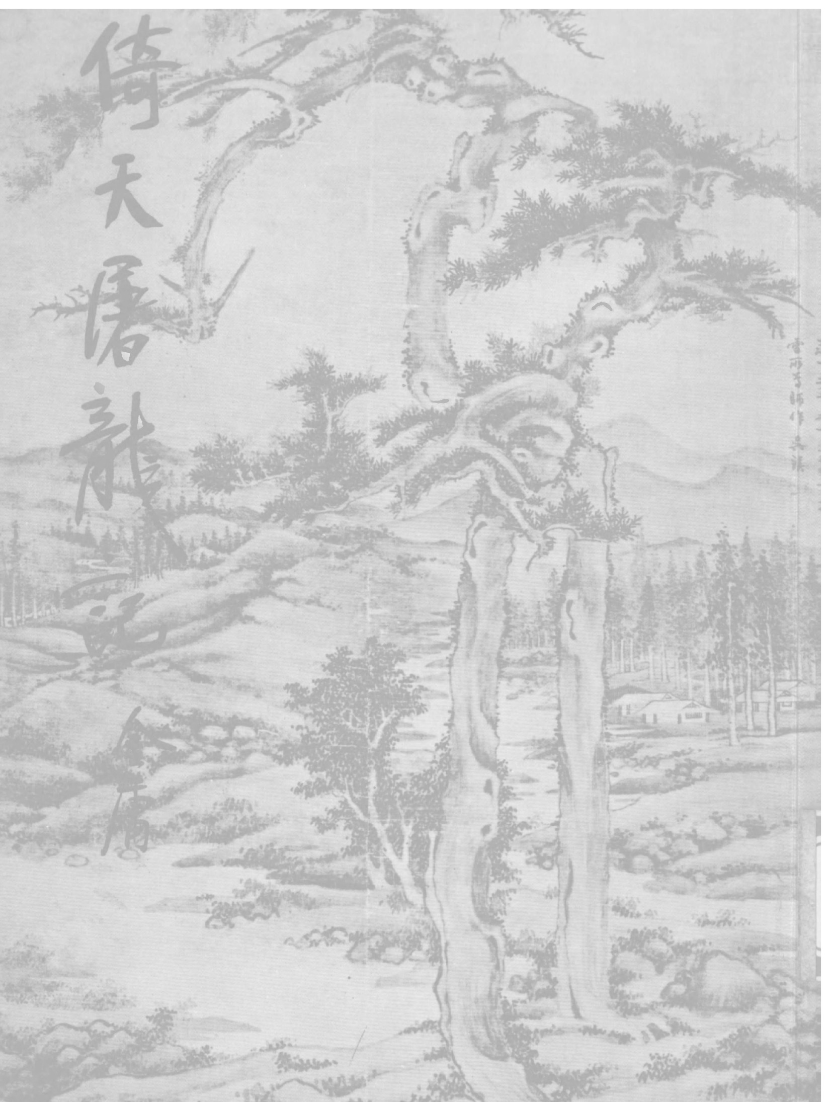 金庸作品集19.倚天屠龙记04