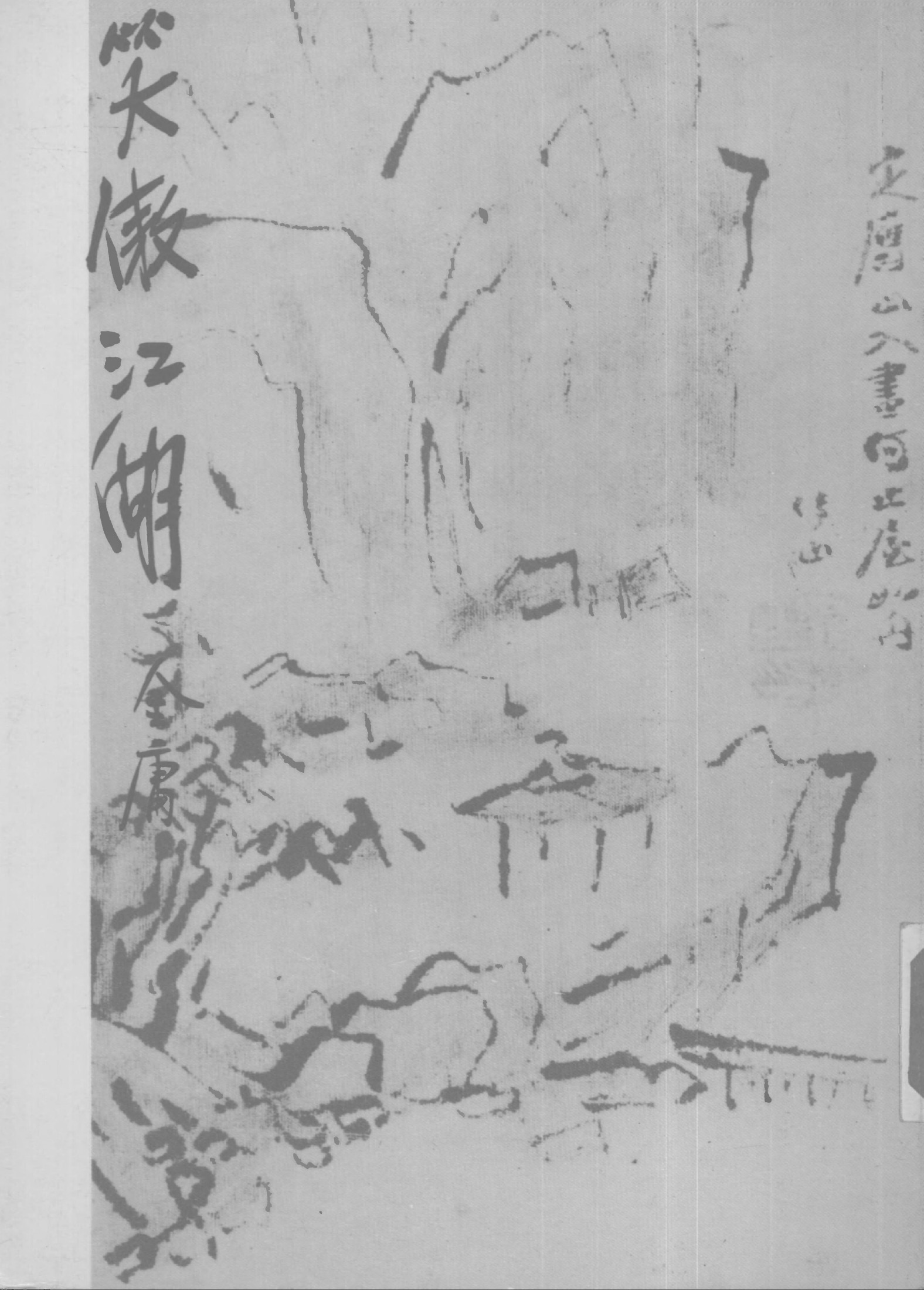 金庸作品集29.笑傲江湖02