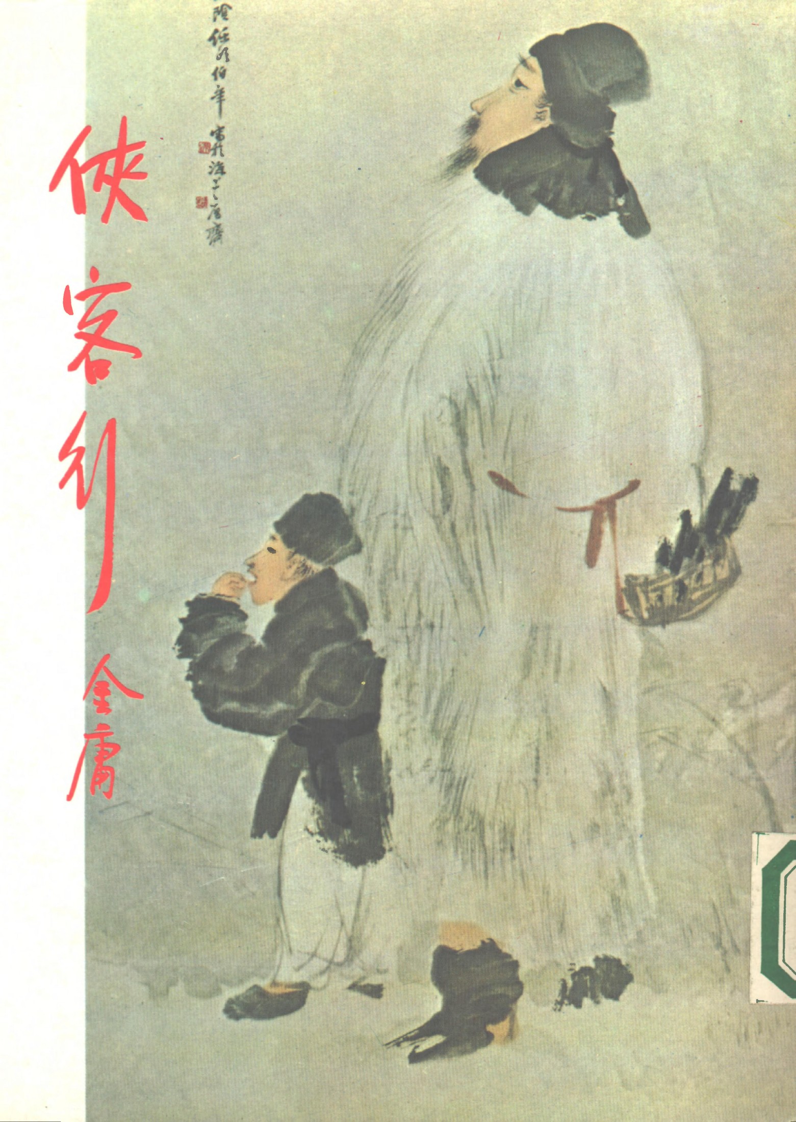 金庸作品集26.侠客行01