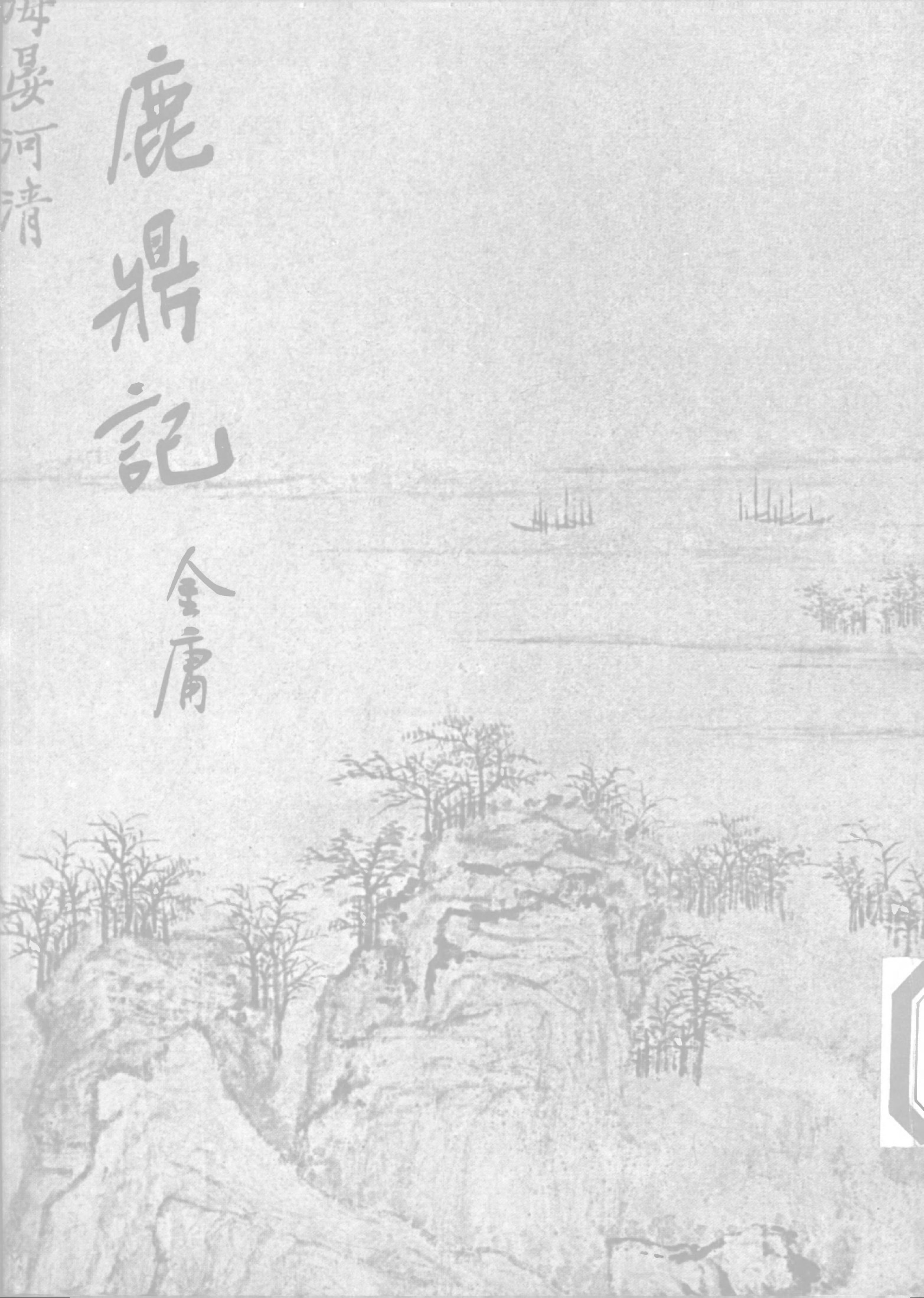 金庸作品集36.鹿鼎记05