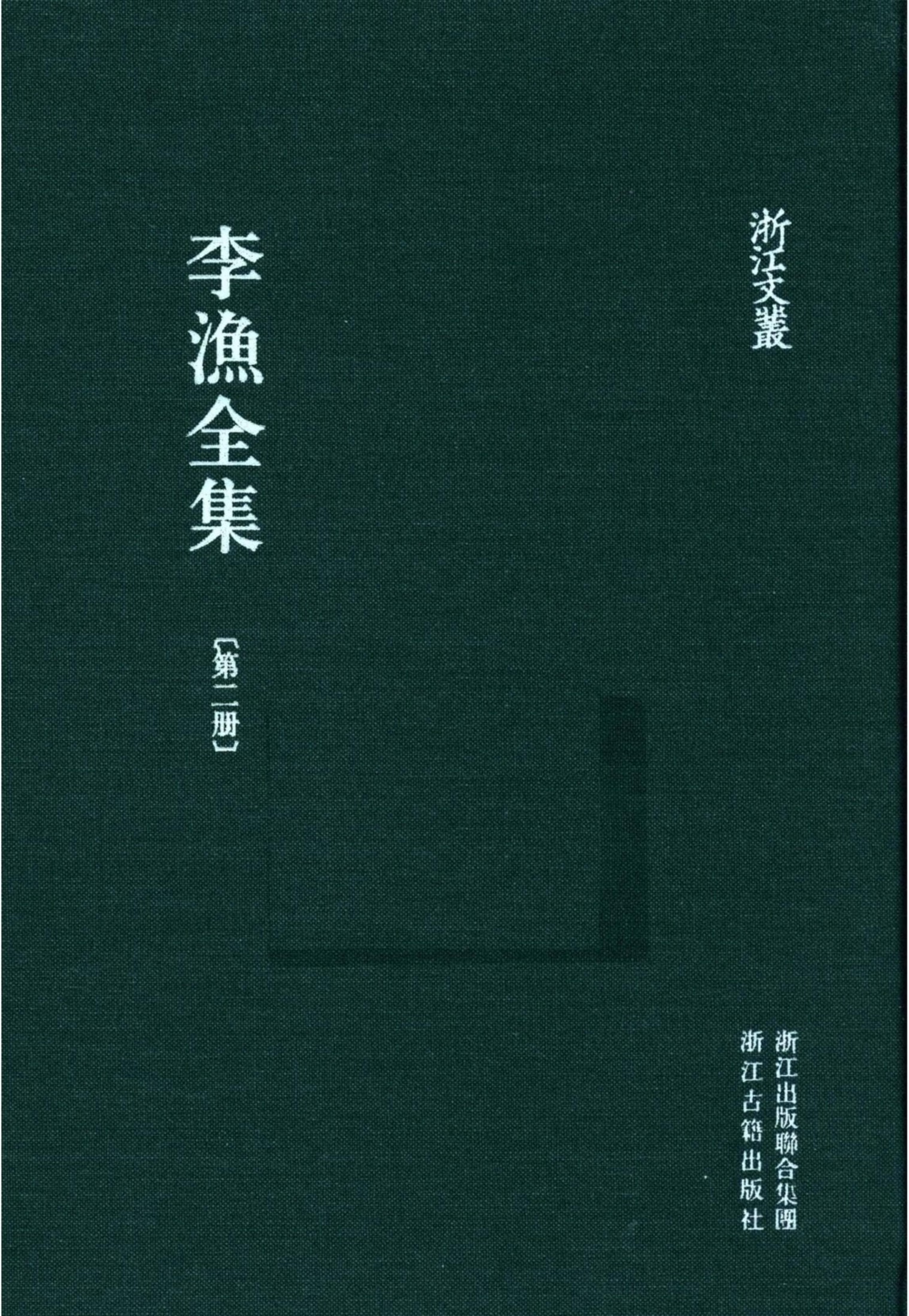 李漁全集第二冊
