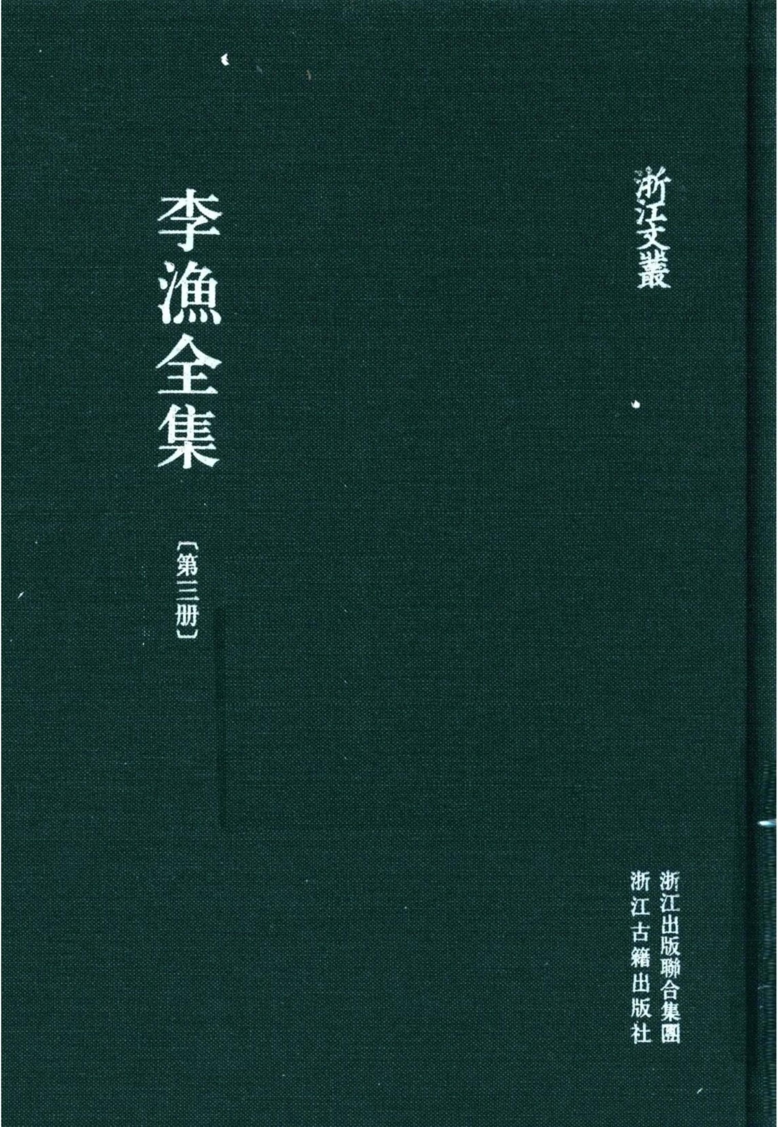 李漁全集第三冊