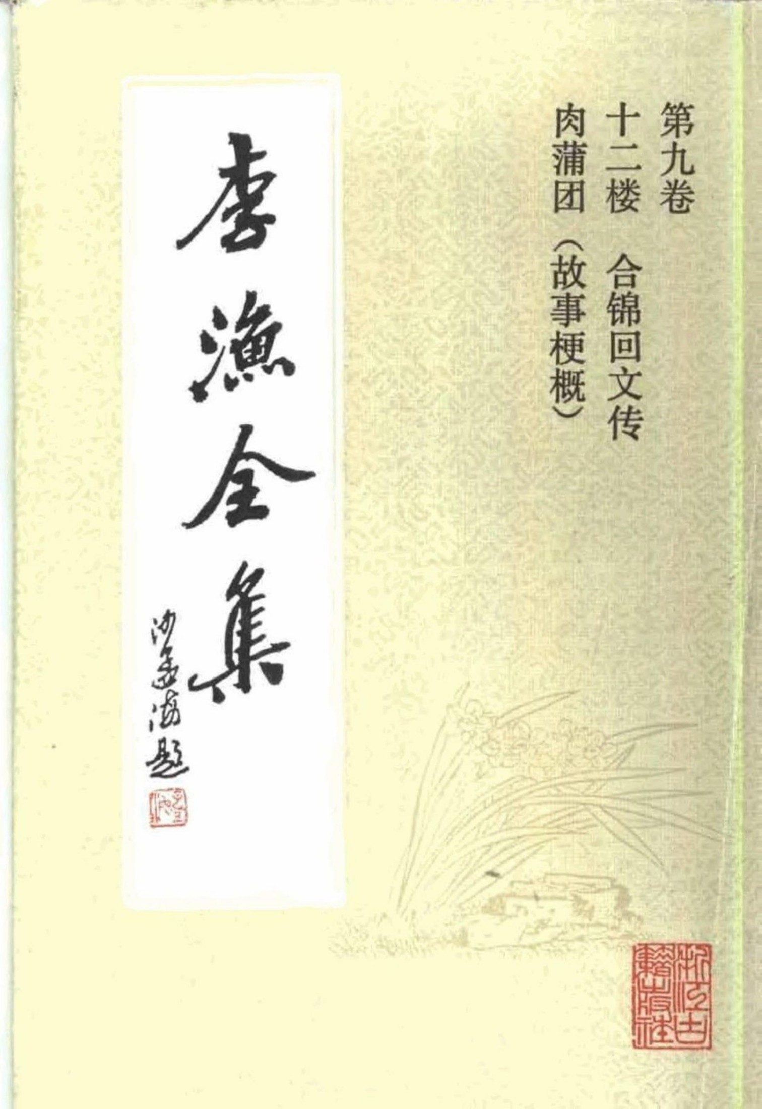 李渔全集第九冊
