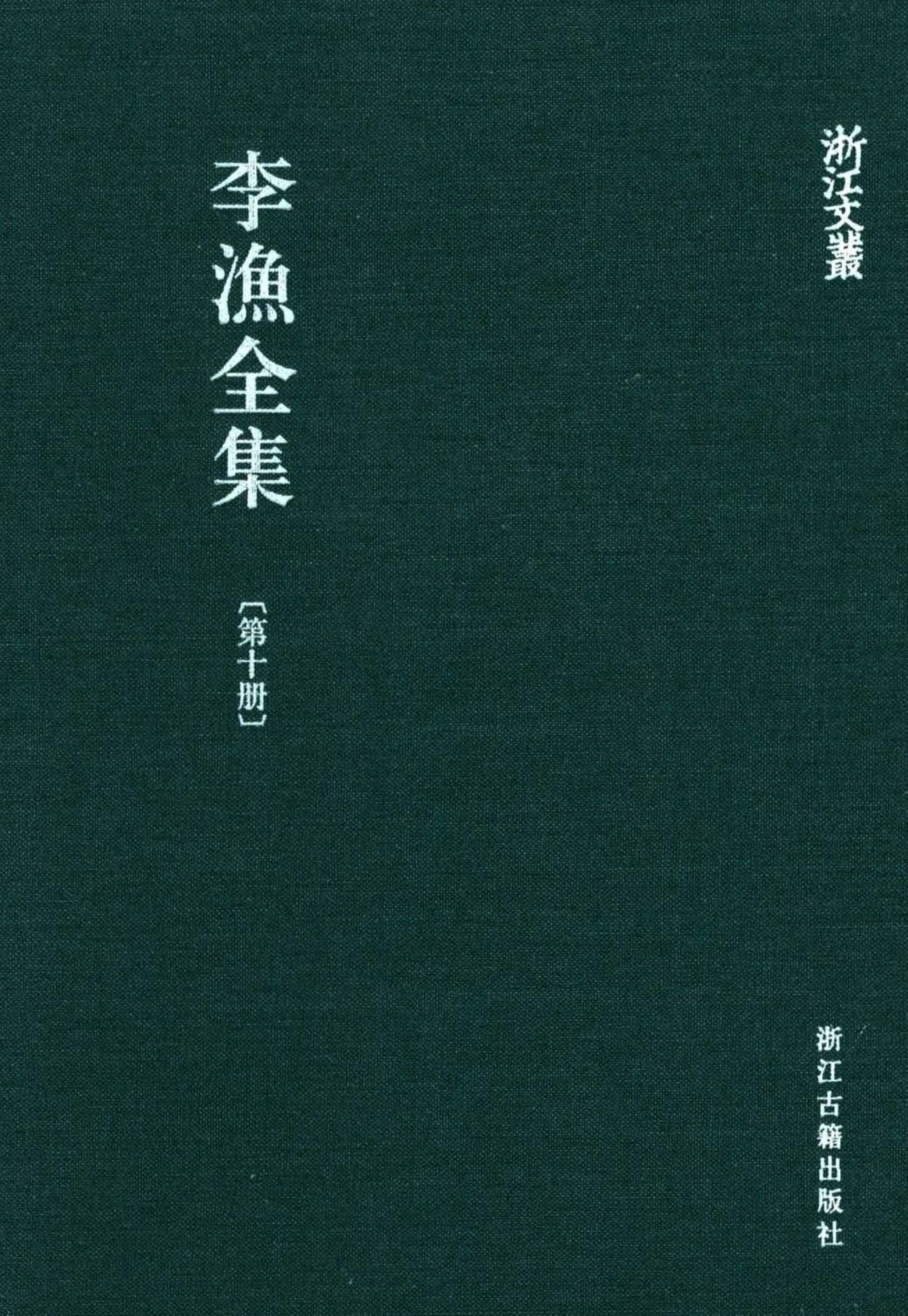 李漁全集第十冊