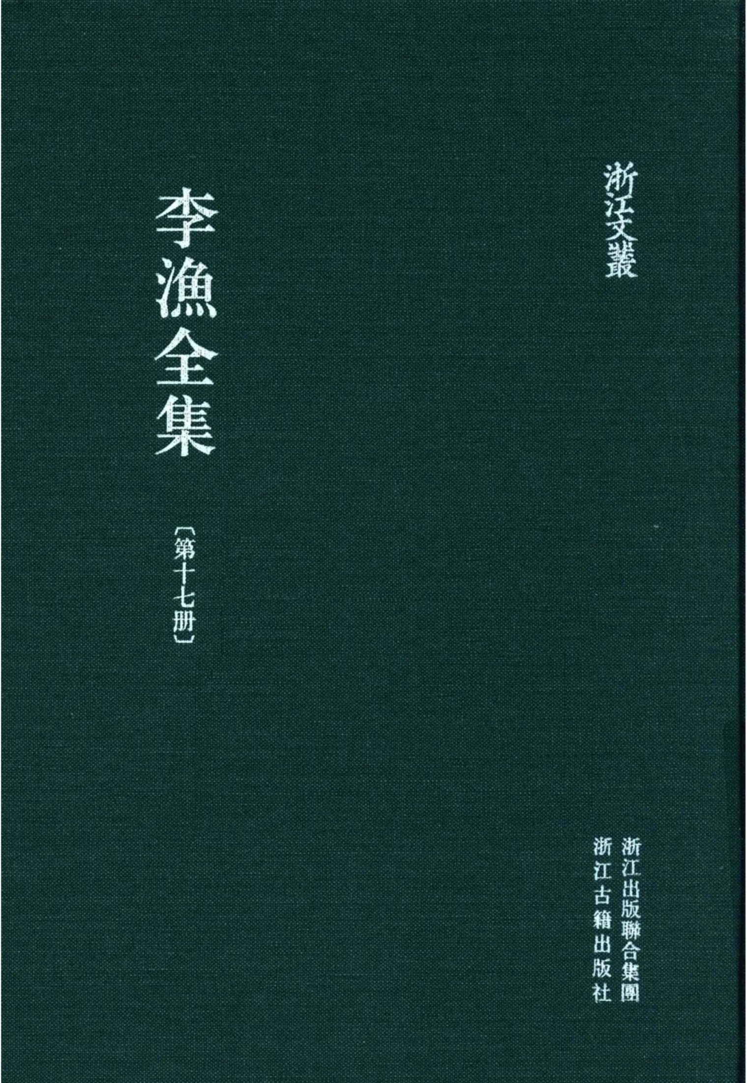 李漁全集第十七冊
