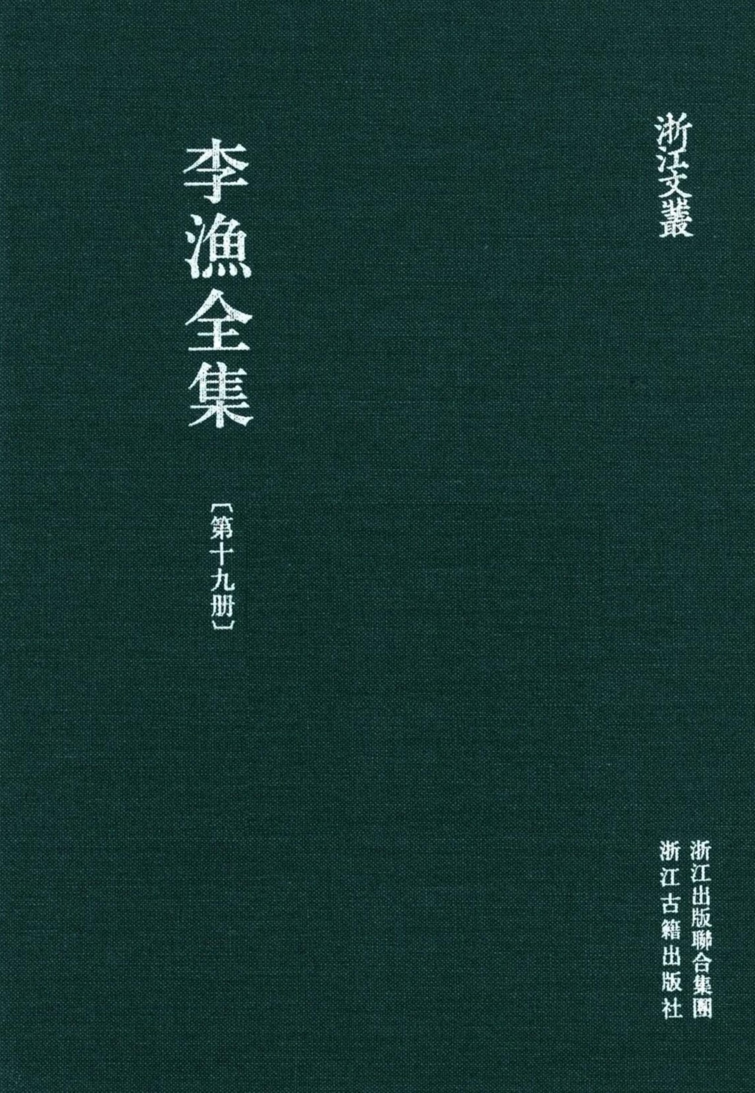 李漁全集第十九冊