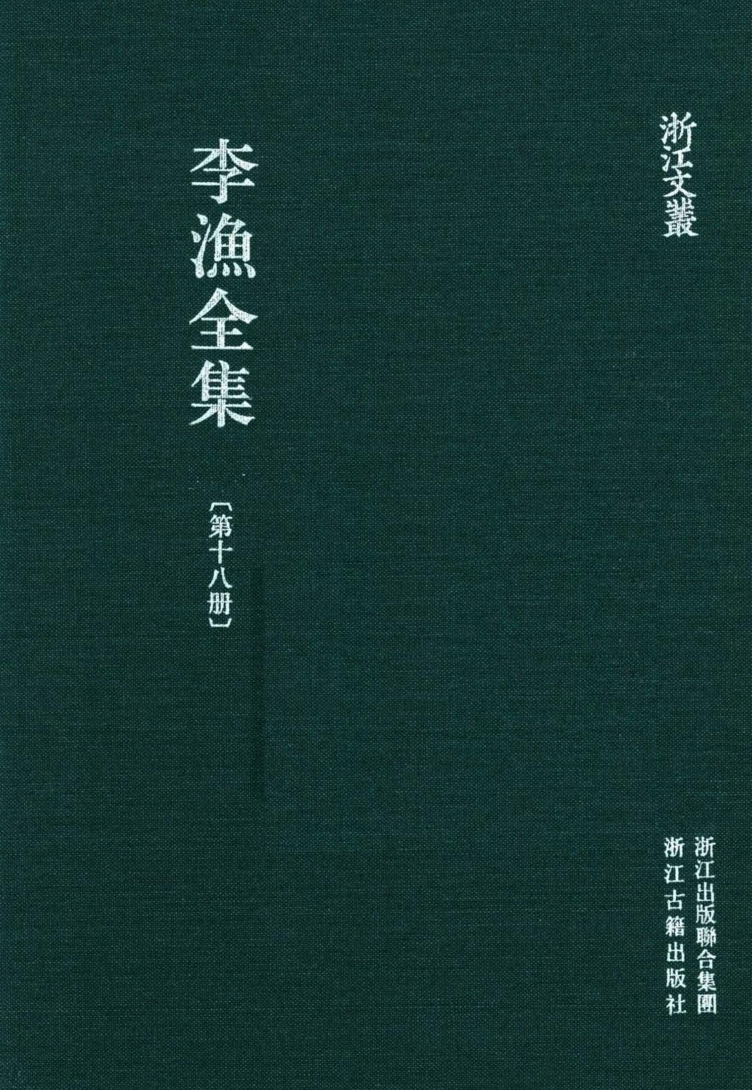 李漁全集第十八冊