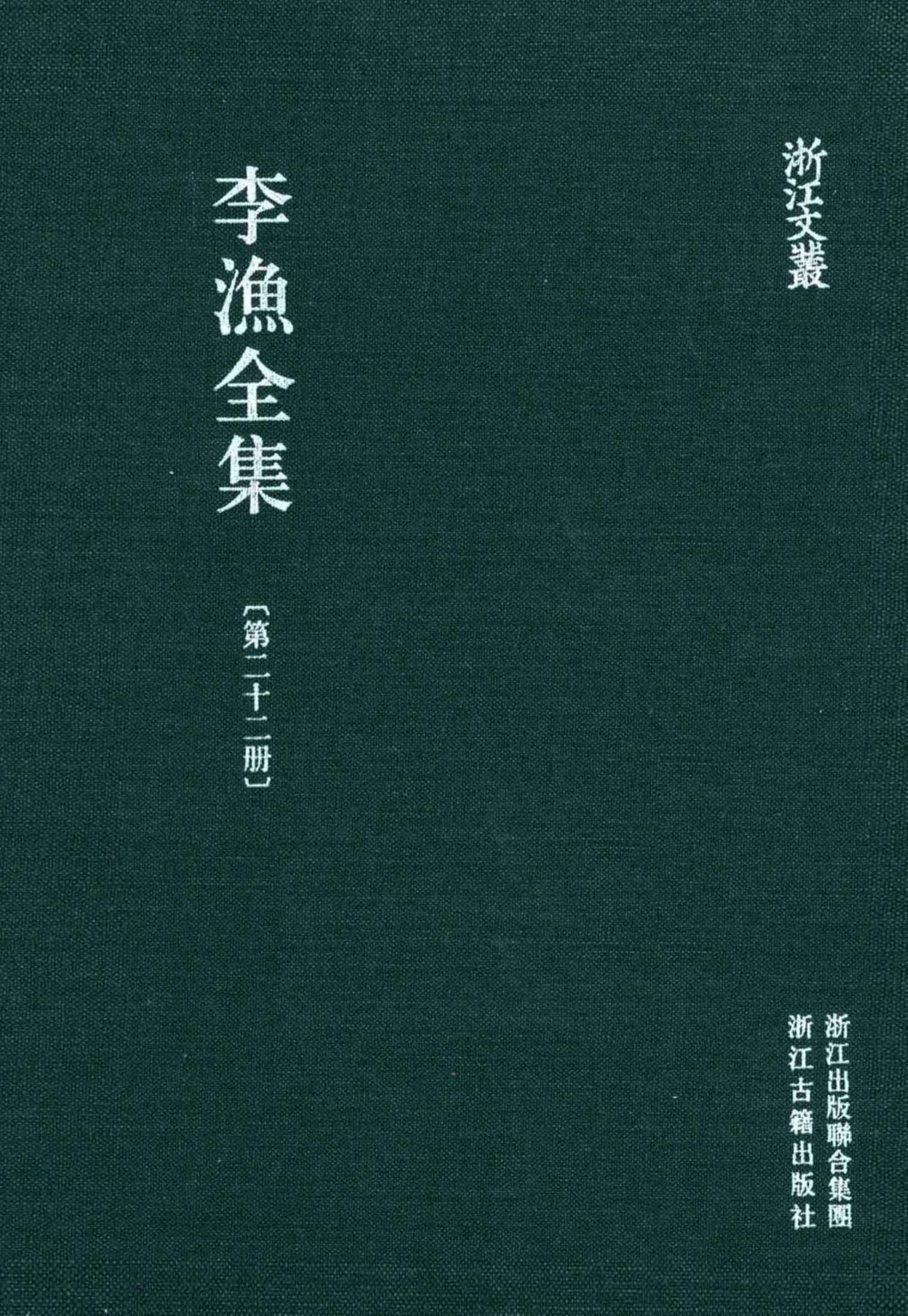李漁全集第二十二冊