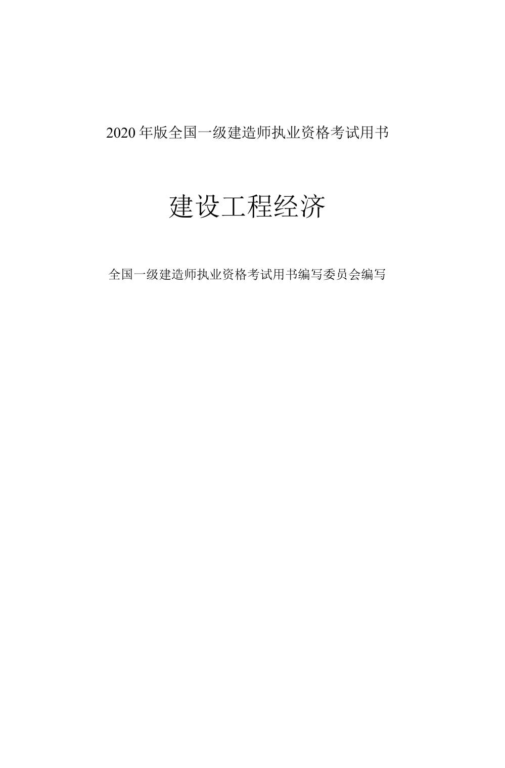 2020年一级建造师经济教材