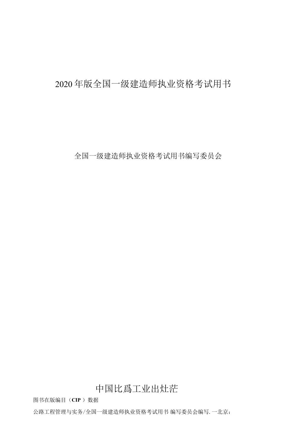 2020年一级建造师公路实务教材