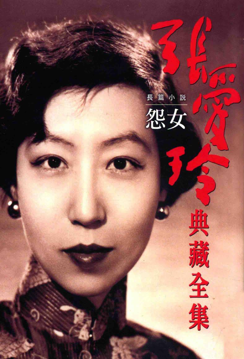 张爱玲典藏全集 长篇小说怨女 4