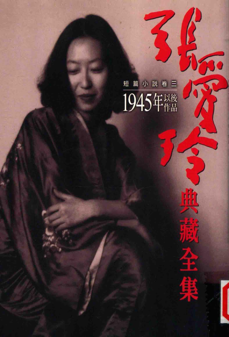 张爱玲典藏全集 短篇小说 卷3 1945年以后作品 7