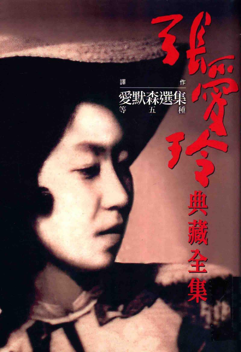 张爱玲典藏全集 爱默森选集等五种 13