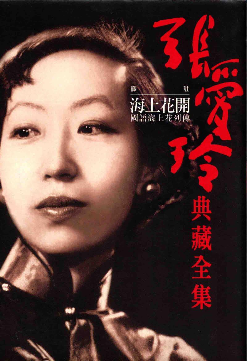 张爱玲典藏全集 海上花开 11