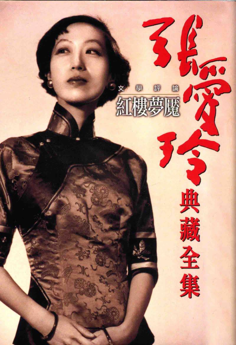 张爱玲典藏全集 文学评论红楼梦魇 10