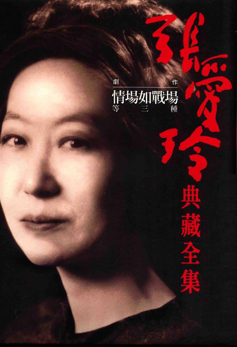 张爱玲典藏全集 14