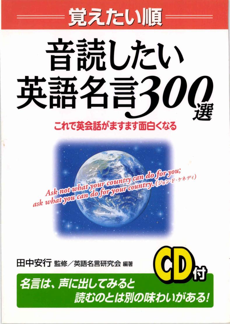 覚えたい順 音読したい英語名言300選―これで英会話がますます面白くなる