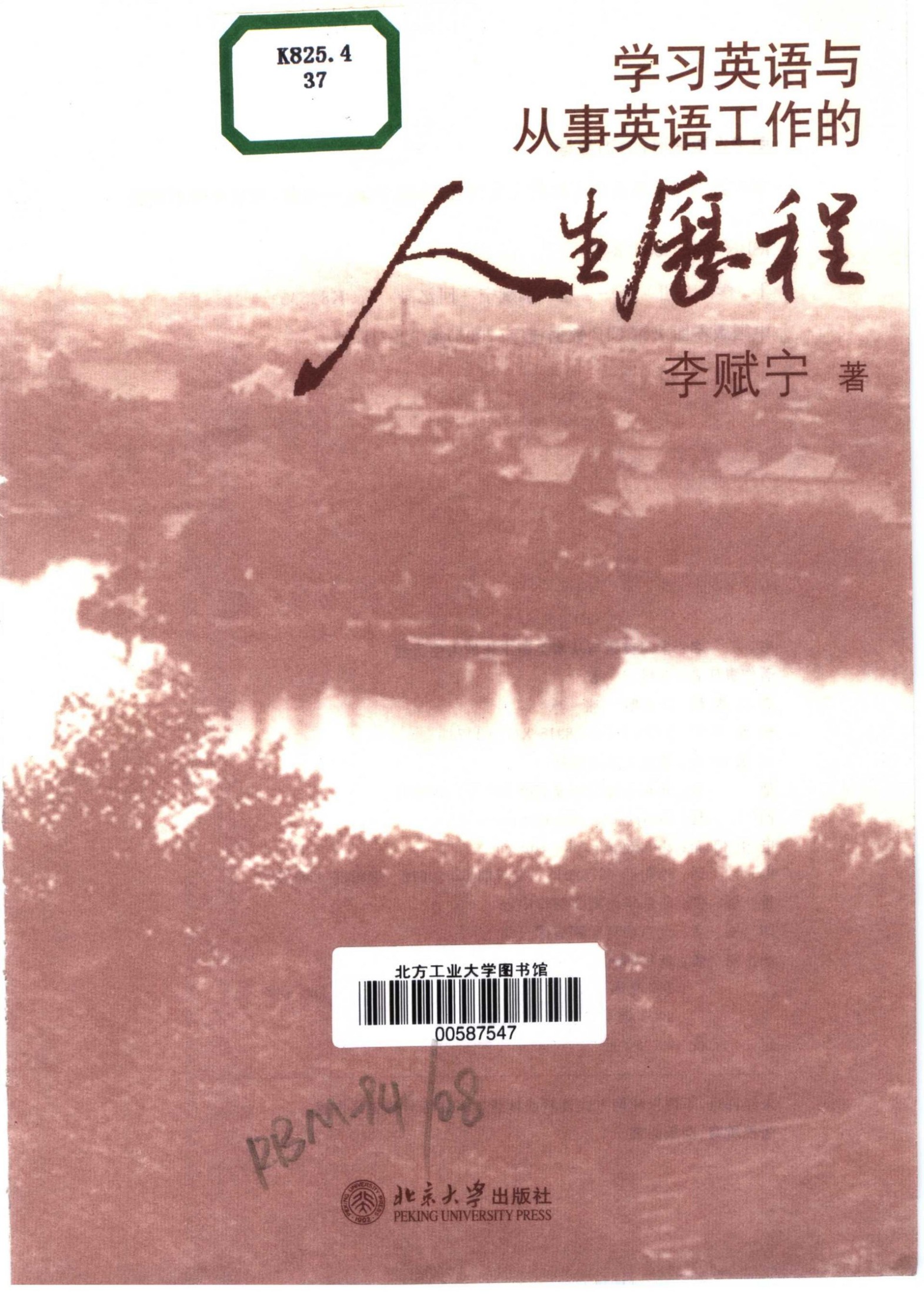 学习英语与从事英语工作的人生历程_李赋宁著_11459275