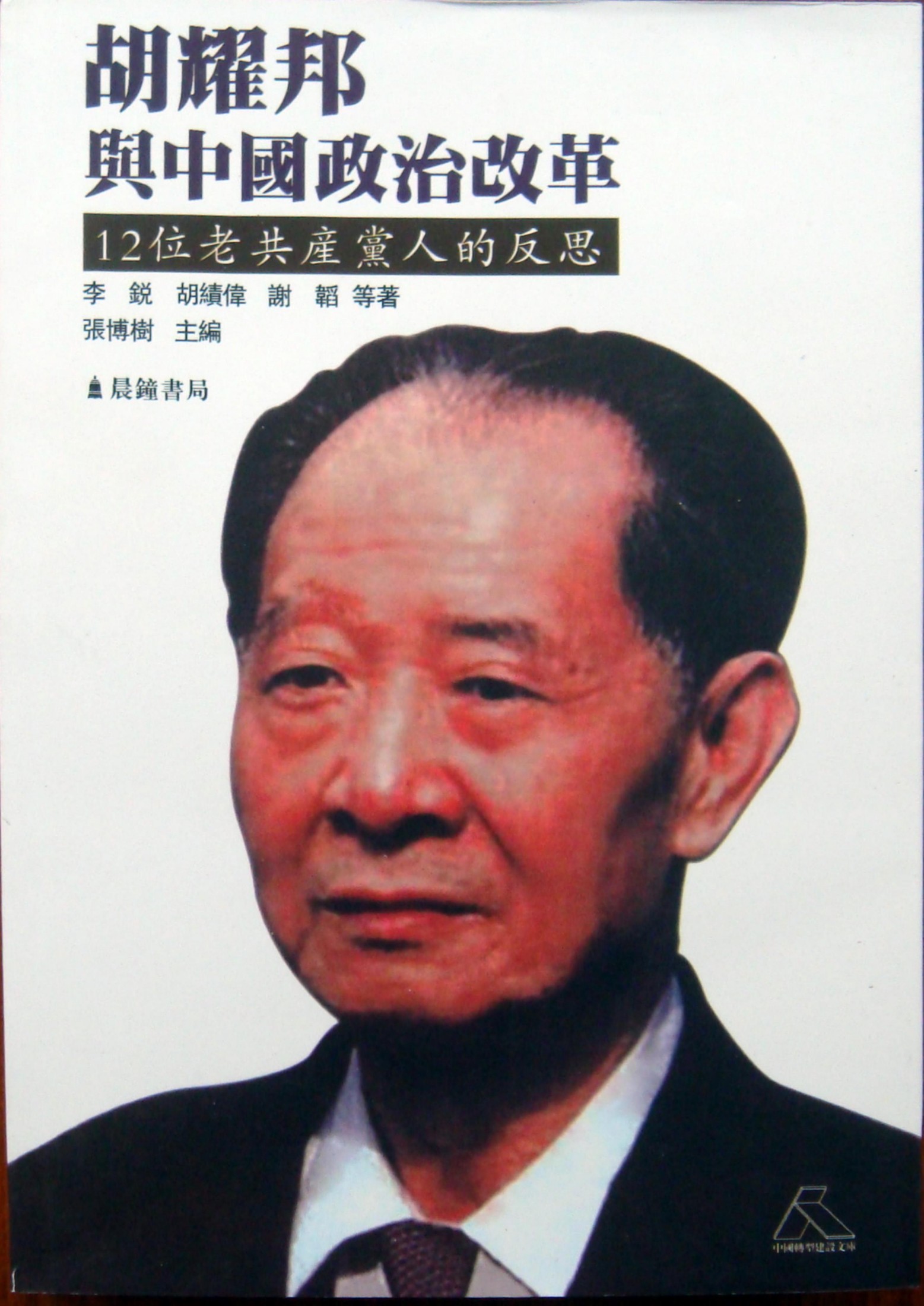 胡耀邦与中国