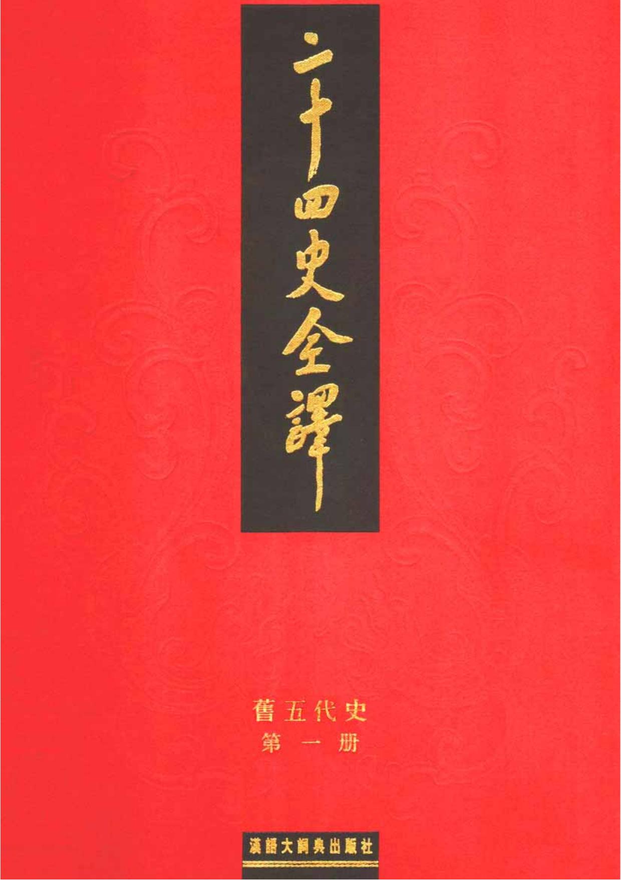 二十四史全译18.旧五代史.第1册.pdf