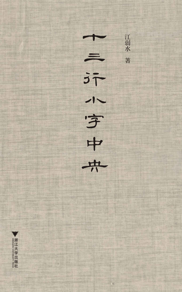 十三行小字中央