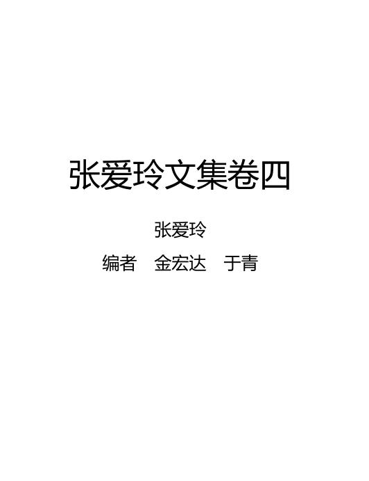 张爱玲文集卷四