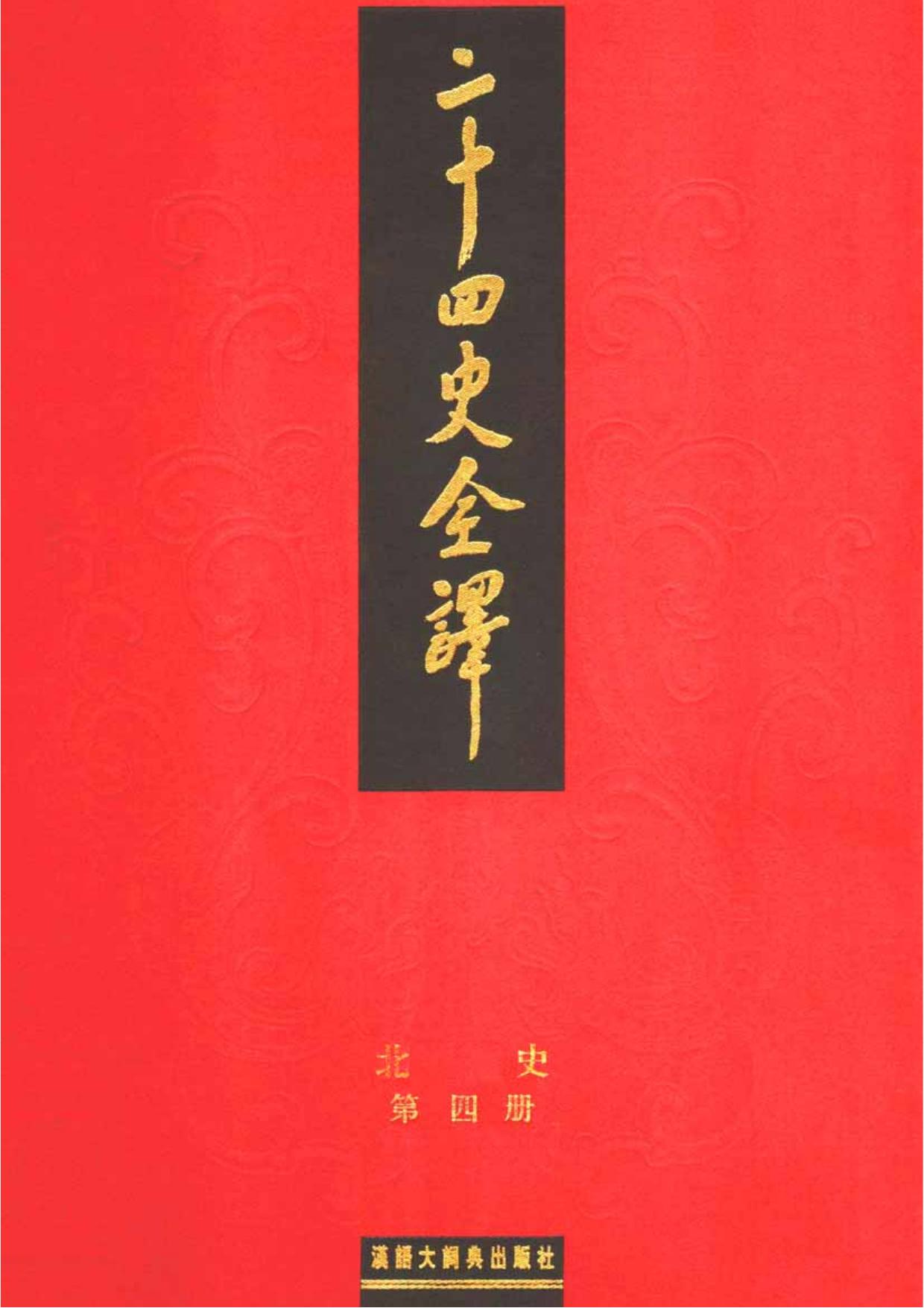 二十四史全译.北史.第4册.pdf