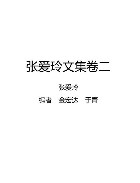 张爱玲文集卷二