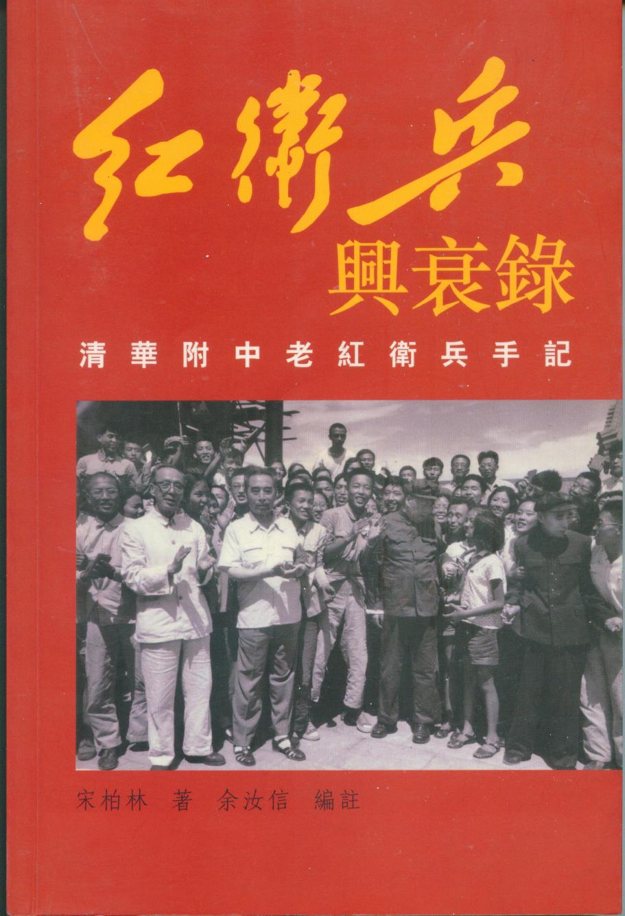 紅衛兵興衰錄