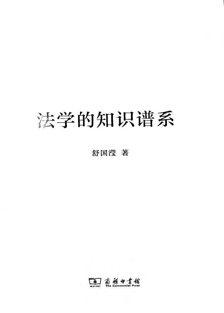 舒国滢：《法学的知识谱系》，商务印书馆2020年版