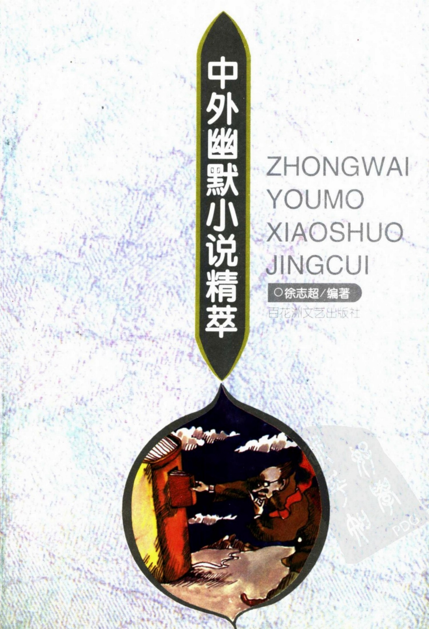中外幽默小说精萃