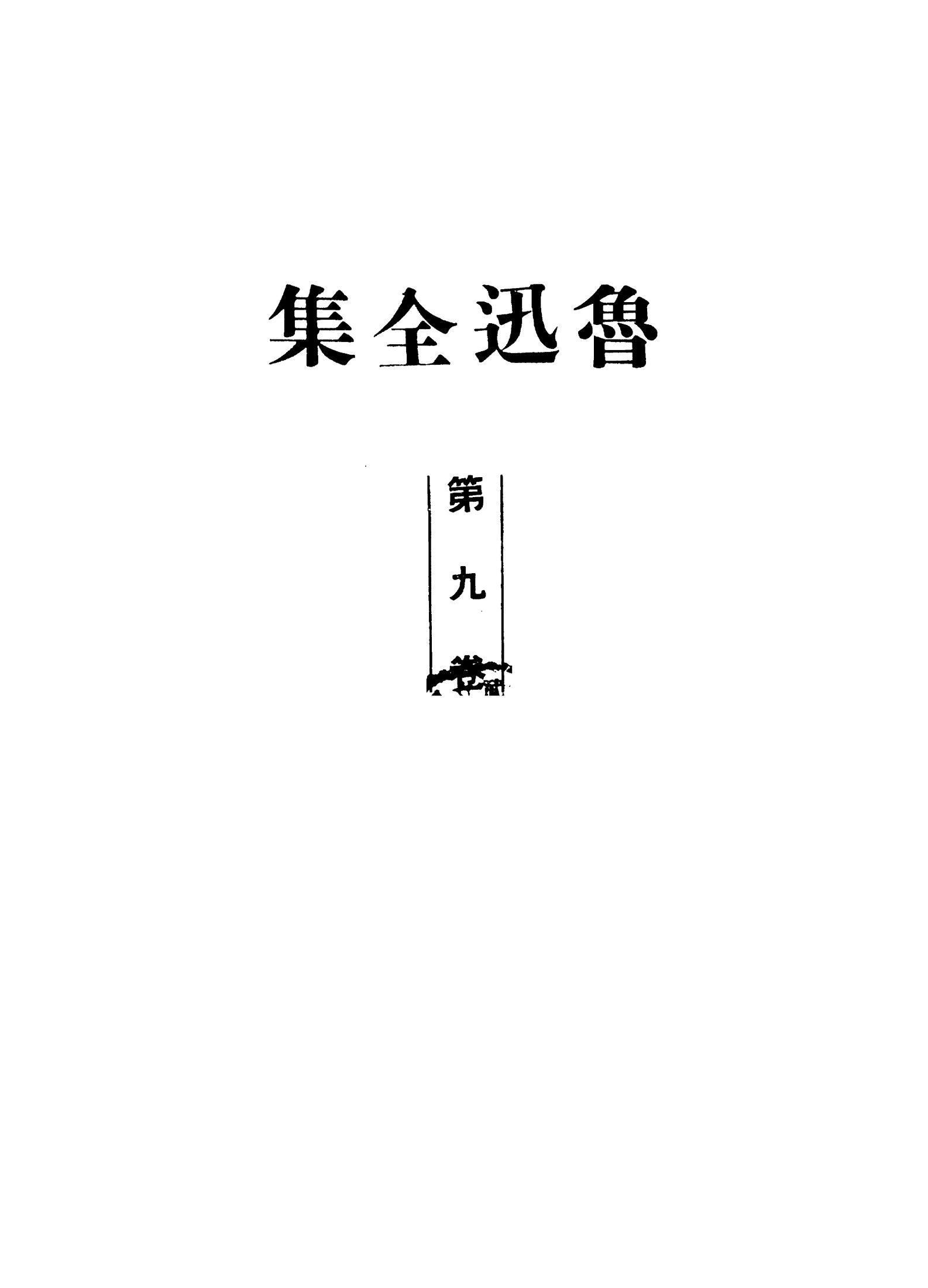 鲁迅全集1948年初版 第09卷