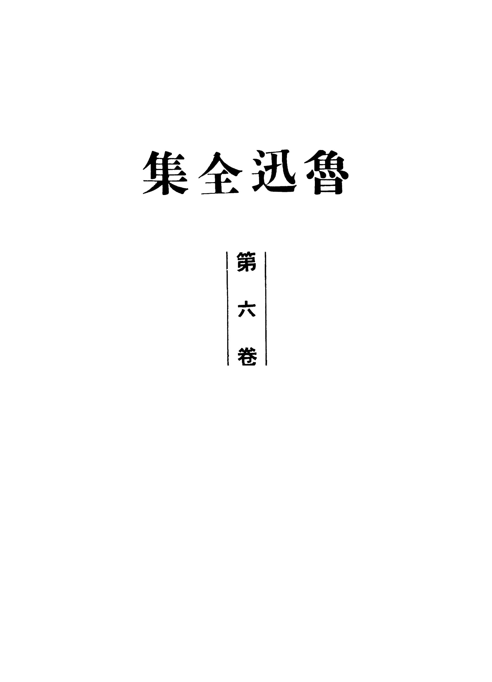 鲁迅全集1948年初版 第06卷
