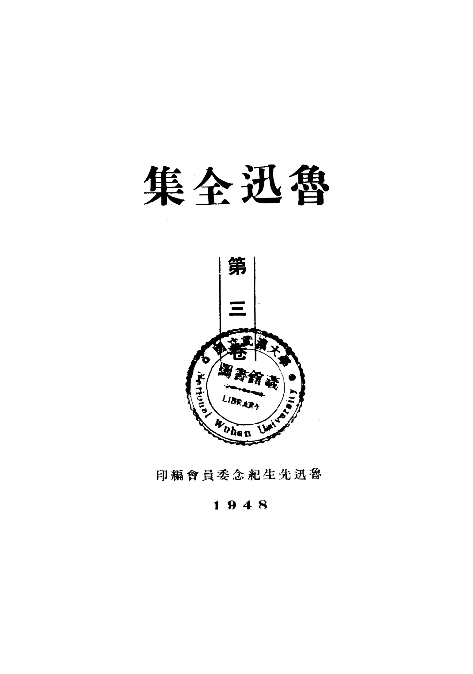 鲁迅全集1948年初版 第03卷