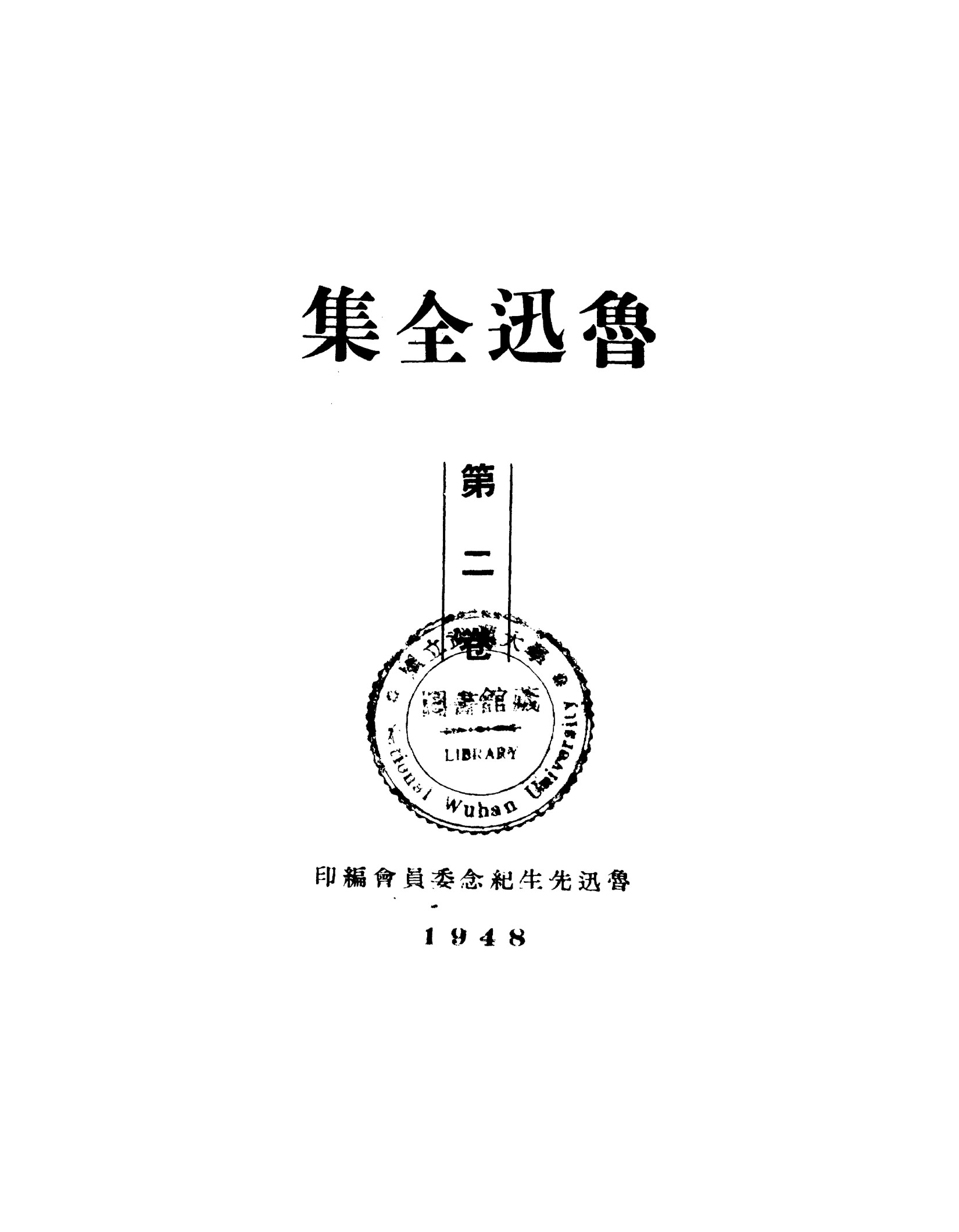鲁迅全集1948年初版 第02卷