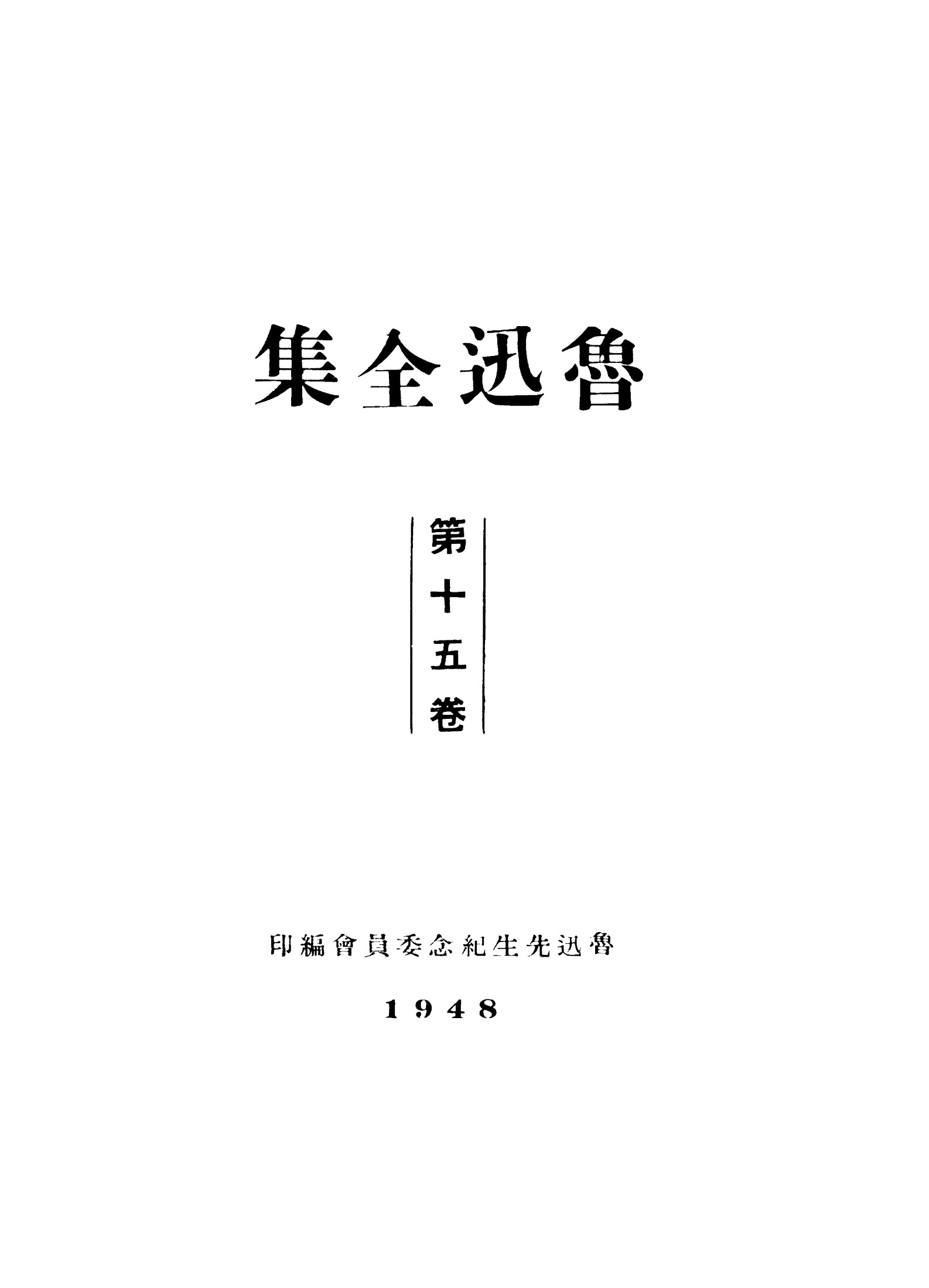 鲁迅全集1948年初版 第15卷