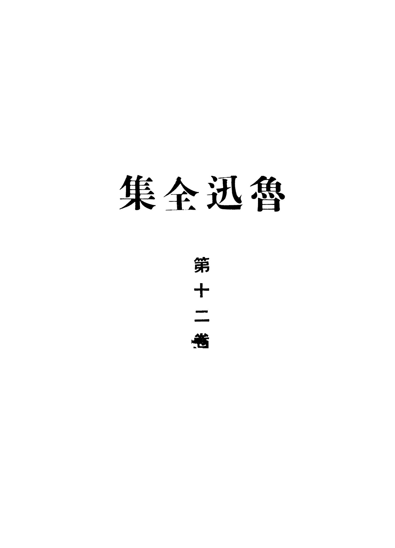 鲁迅全集1948年初版 第12卷