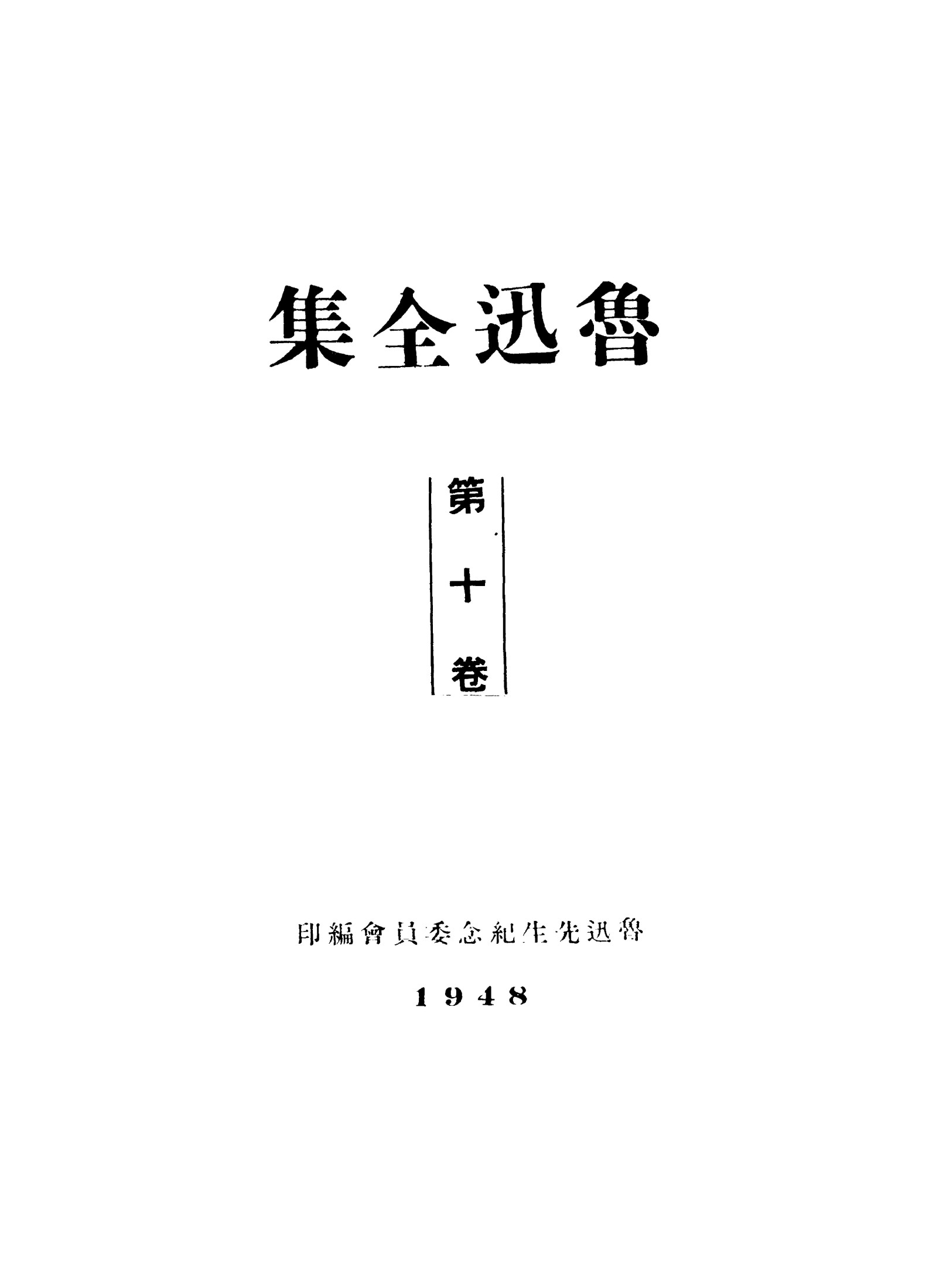 鲁迅全集1948年初版 第10卷