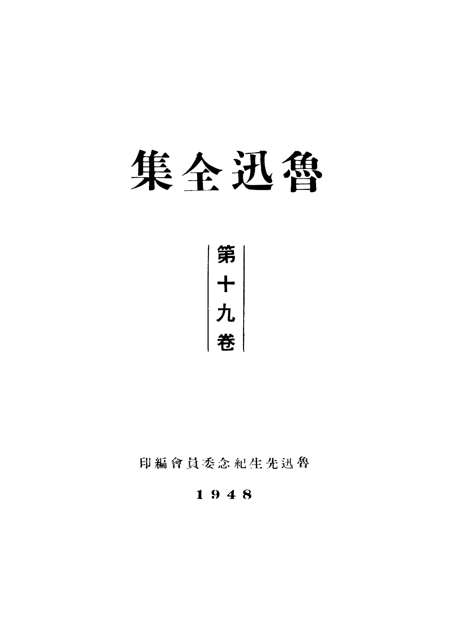 鲁迅全集1948年初版 第19卷