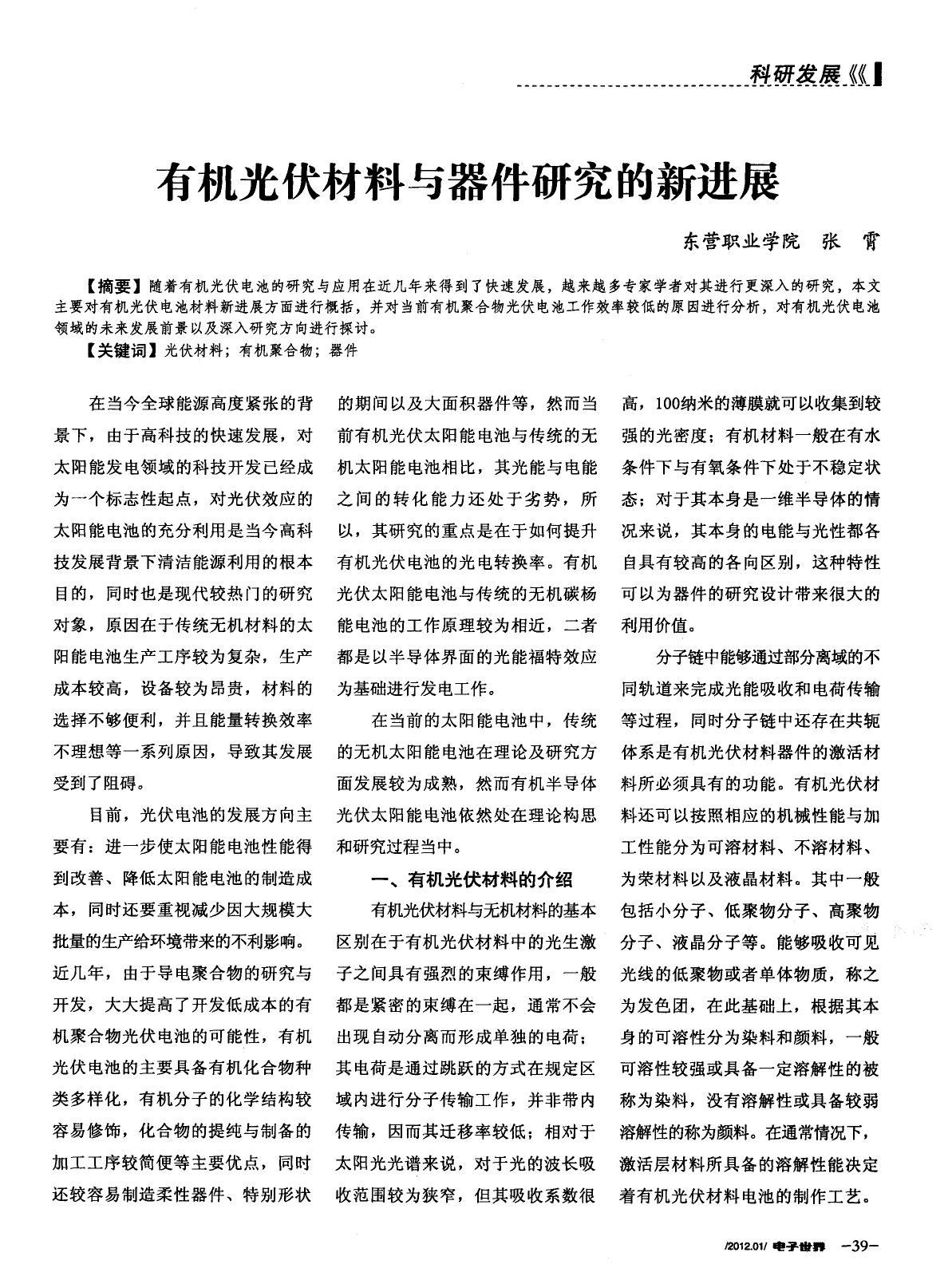 有机光伏材料与器件研究的新进展