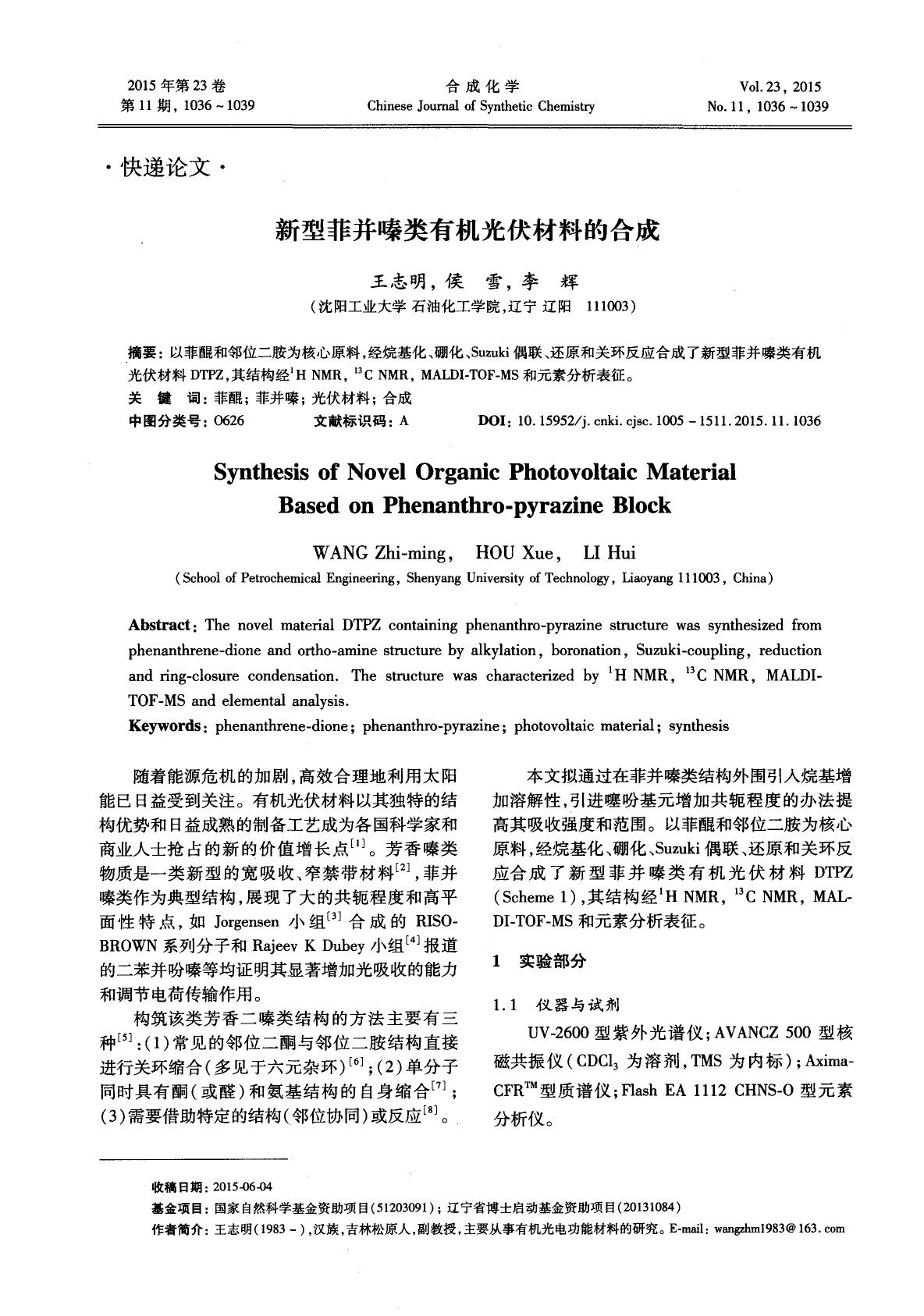 新型菲并嗪类有机光伏材料的合成