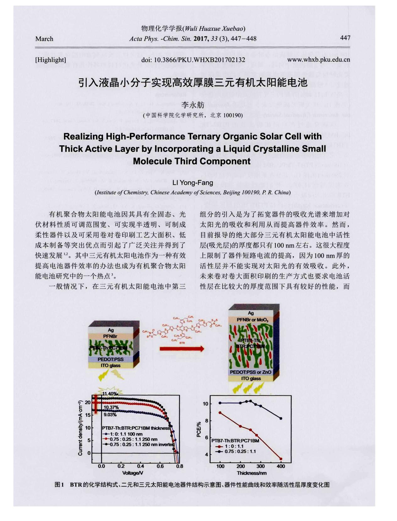 引入液晶小分子实现高效厚膜三元有机太阳能电池